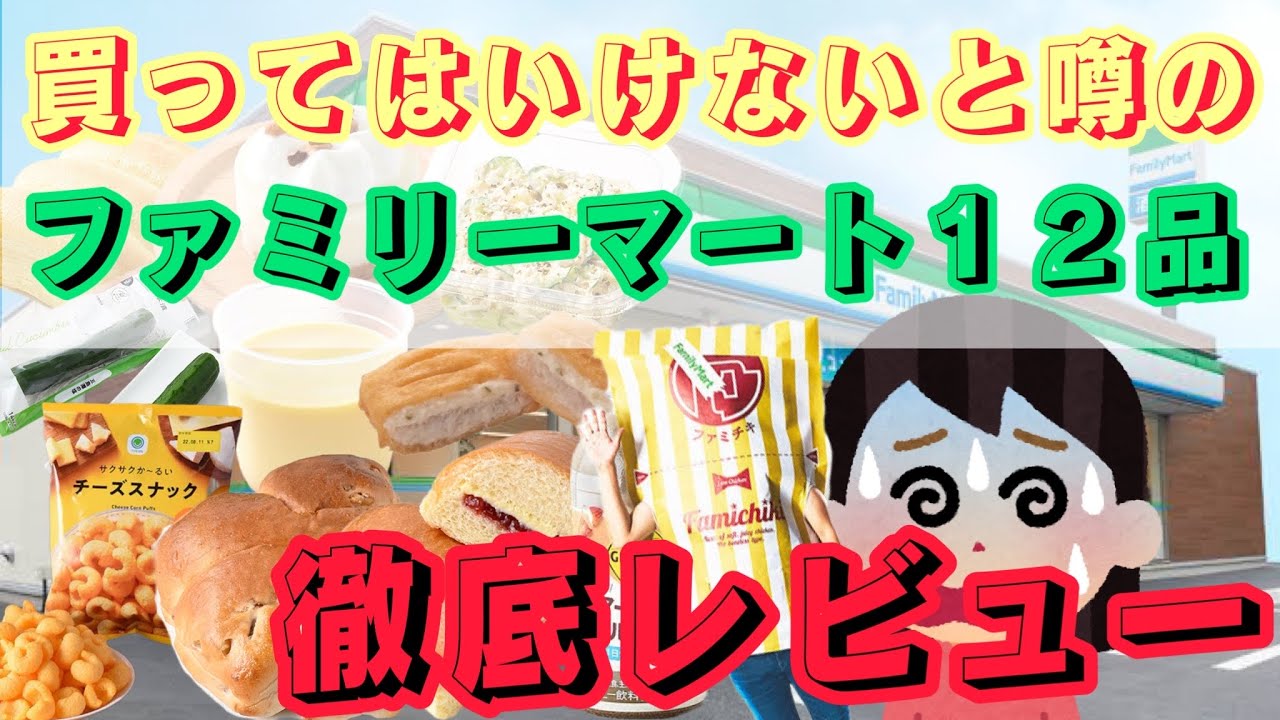 【ファミリーマート】噂の商品１２品買ってきたぞー！