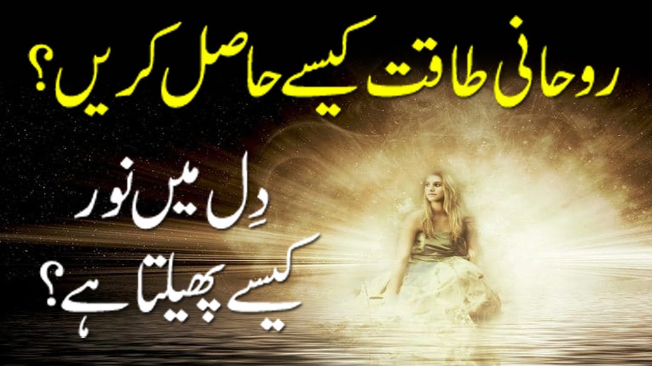 ROOHANI TAAQAT KYA HAI? ROOHANI TAAQAT KAISEY HASIL KARIEN? DIL MEIN NOOR KAISEY PEHLTA HAI?