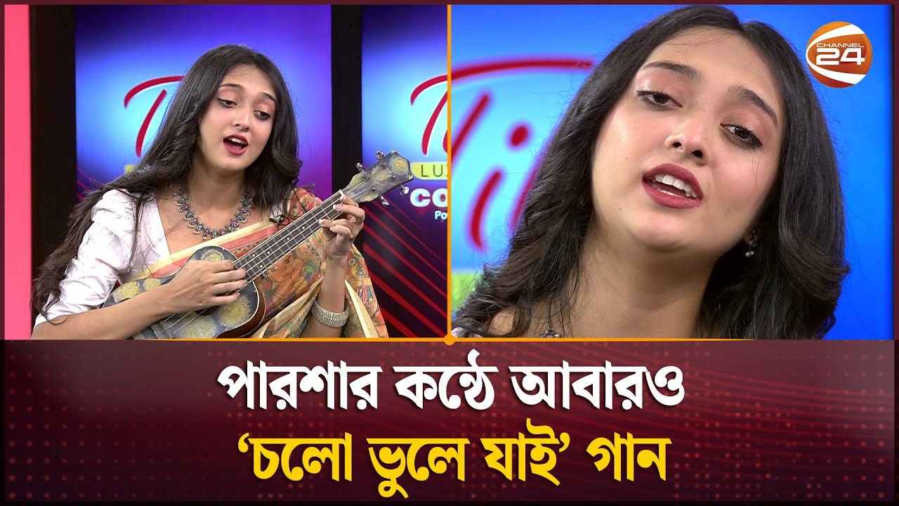 পারশার কন্ঠে আবারও &lsquo;চলো ভুলে যাই&rsquo; গান | Cholo bhule jai | Parsha | Channel 24