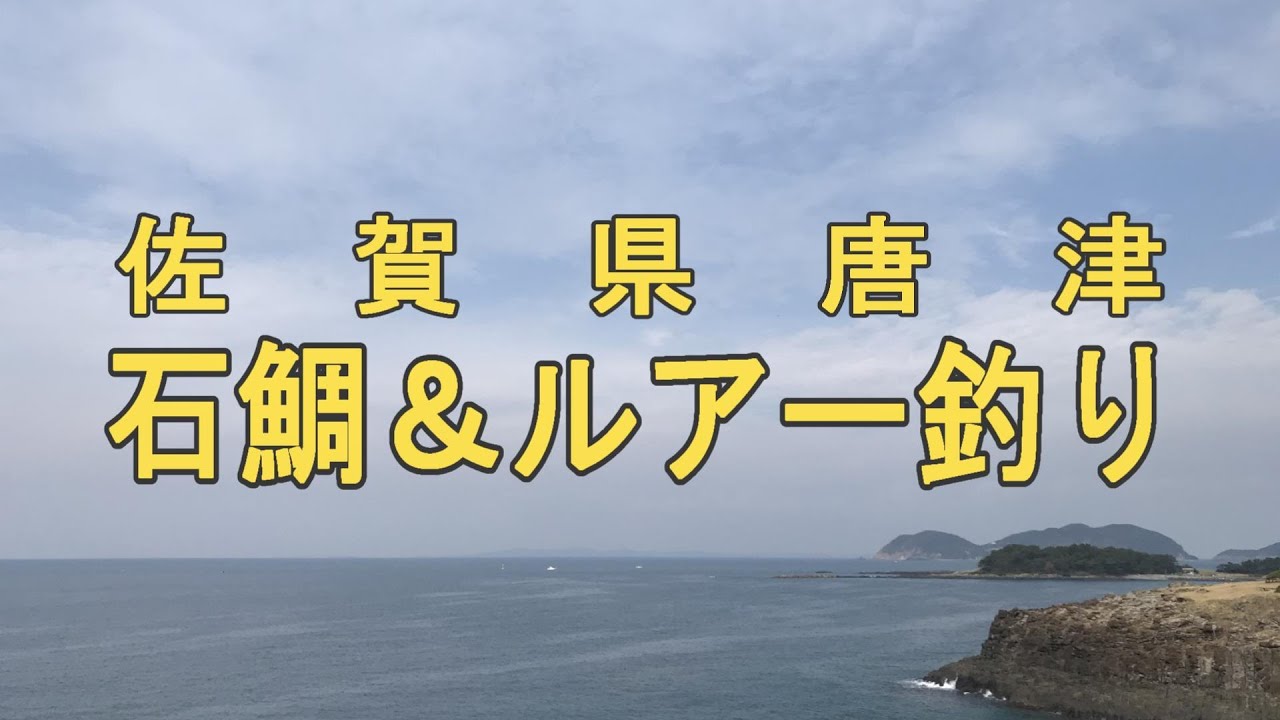 R4.11.17.佐賀県唐津石鯛＆青物チャレンジ