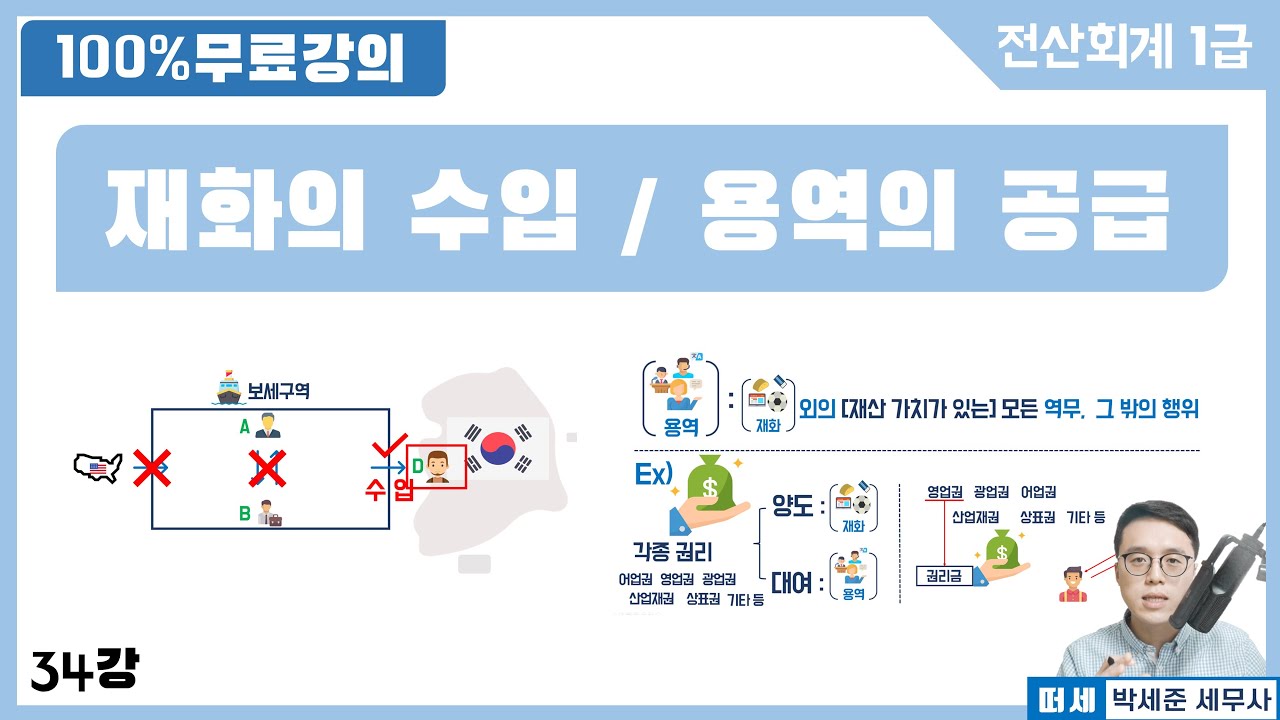 (교안: '더보기'란) [전산회계1급 X 떠세] 이론강의 34강 재화의 수입 / 용역의 공급