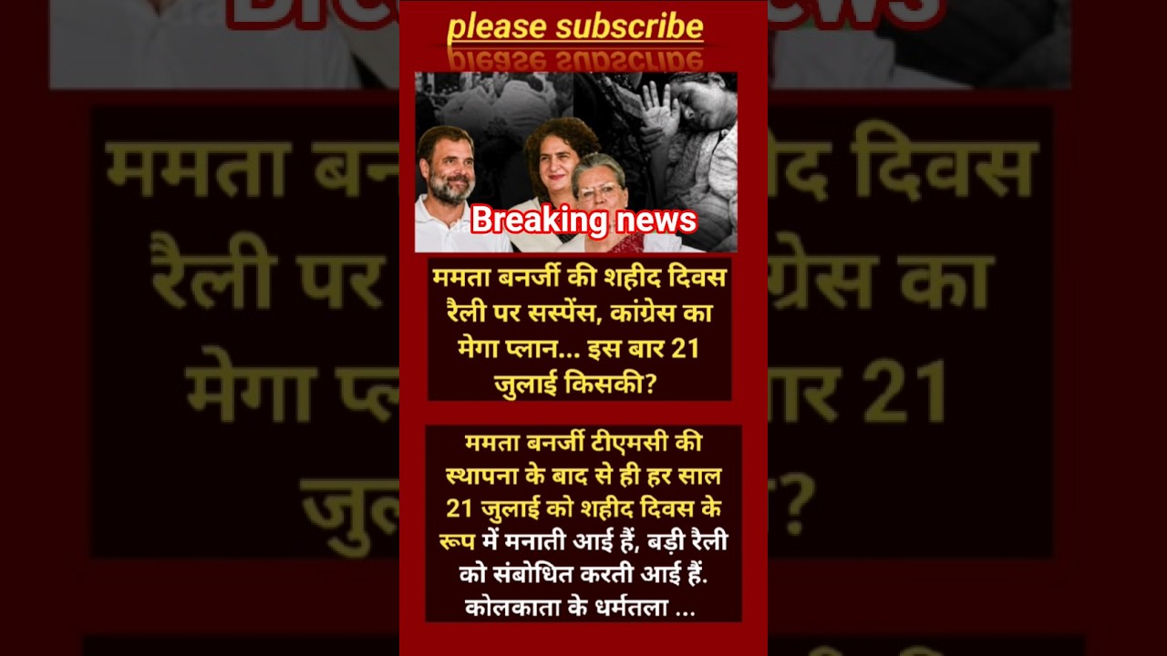 21 जुलाई पर सस्पेंस! ममता बनर्जी की शहीद दिवस रैली या कांग्रेस का मेगा प्लान?#shorts #viralnews
