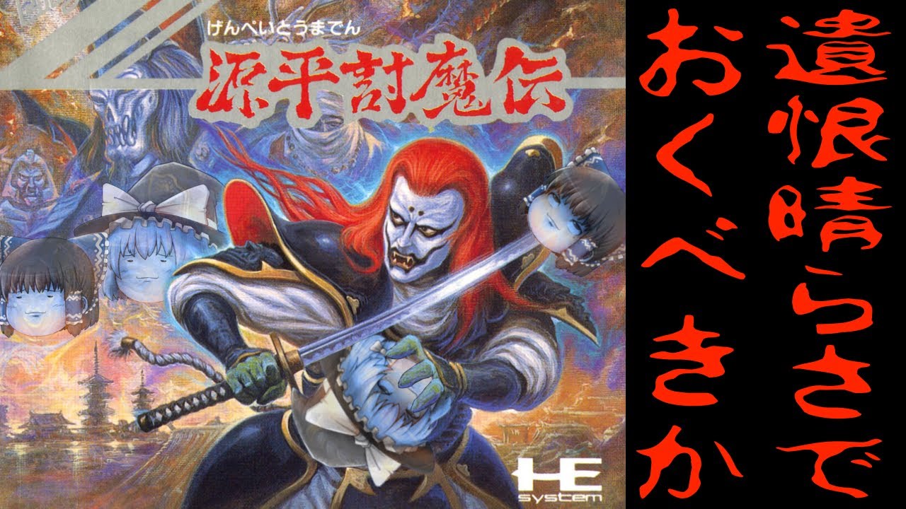【PCエンジン】源平討魔伝【ゆっくり実況】平景清、源頼朝を討つ