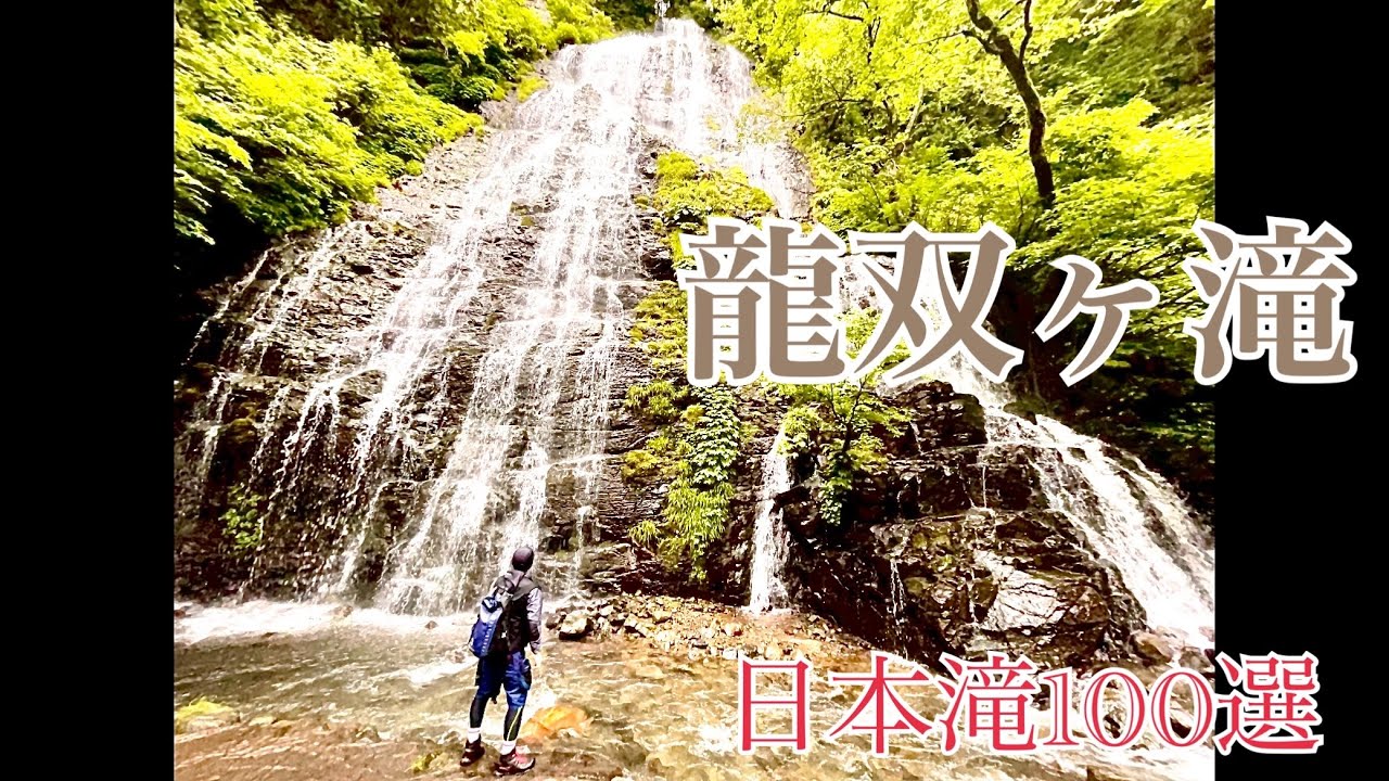 龍双ヶ滝　滝File.#72  滝壺に棲む龍が滝を昇り天に向かう‼︎ 【ぼっち車中泊日本滝100選滝巡り弾丸ツアー北陸中部編】