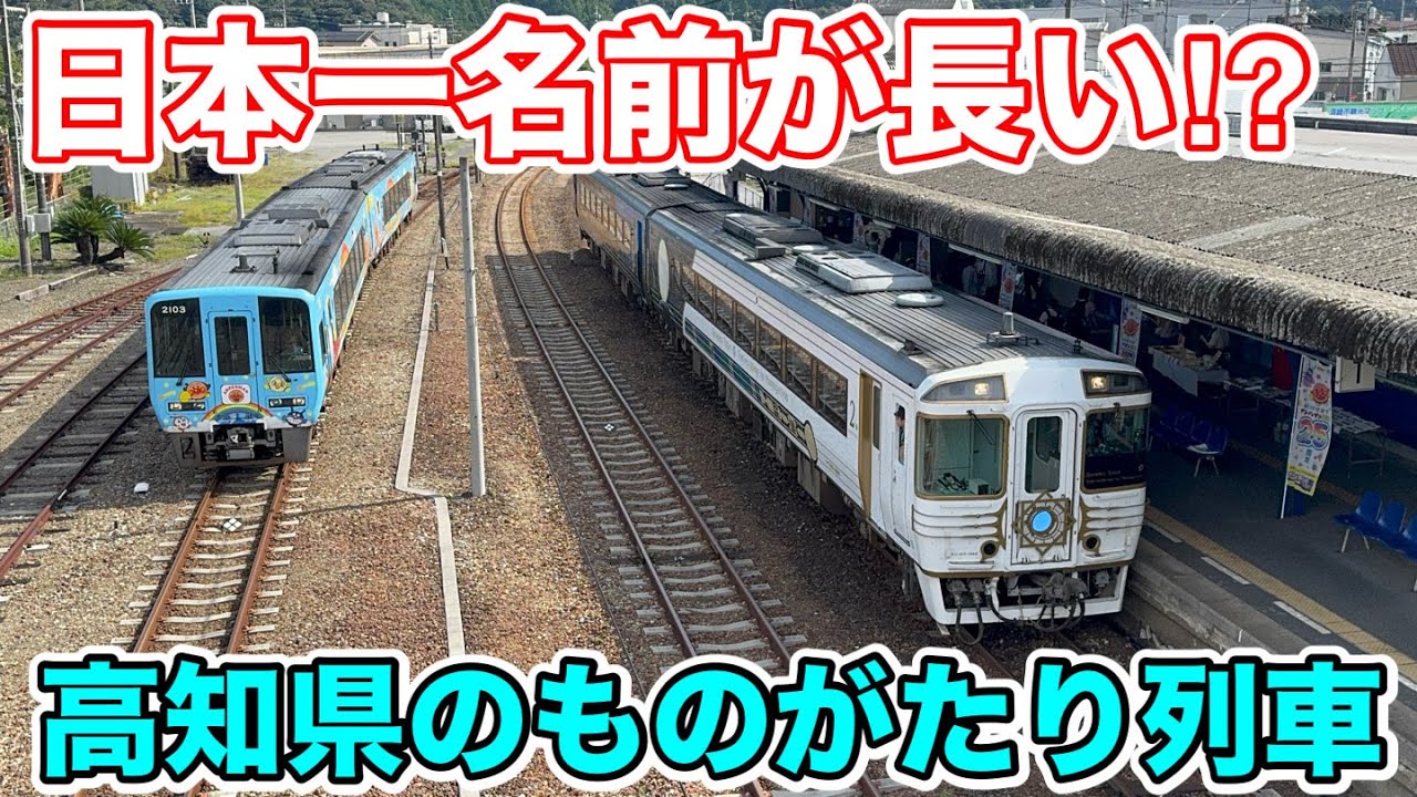 【列車名が日本一長い⁉︎】志国土佐時の夜明けのものがたりに乗ってみた