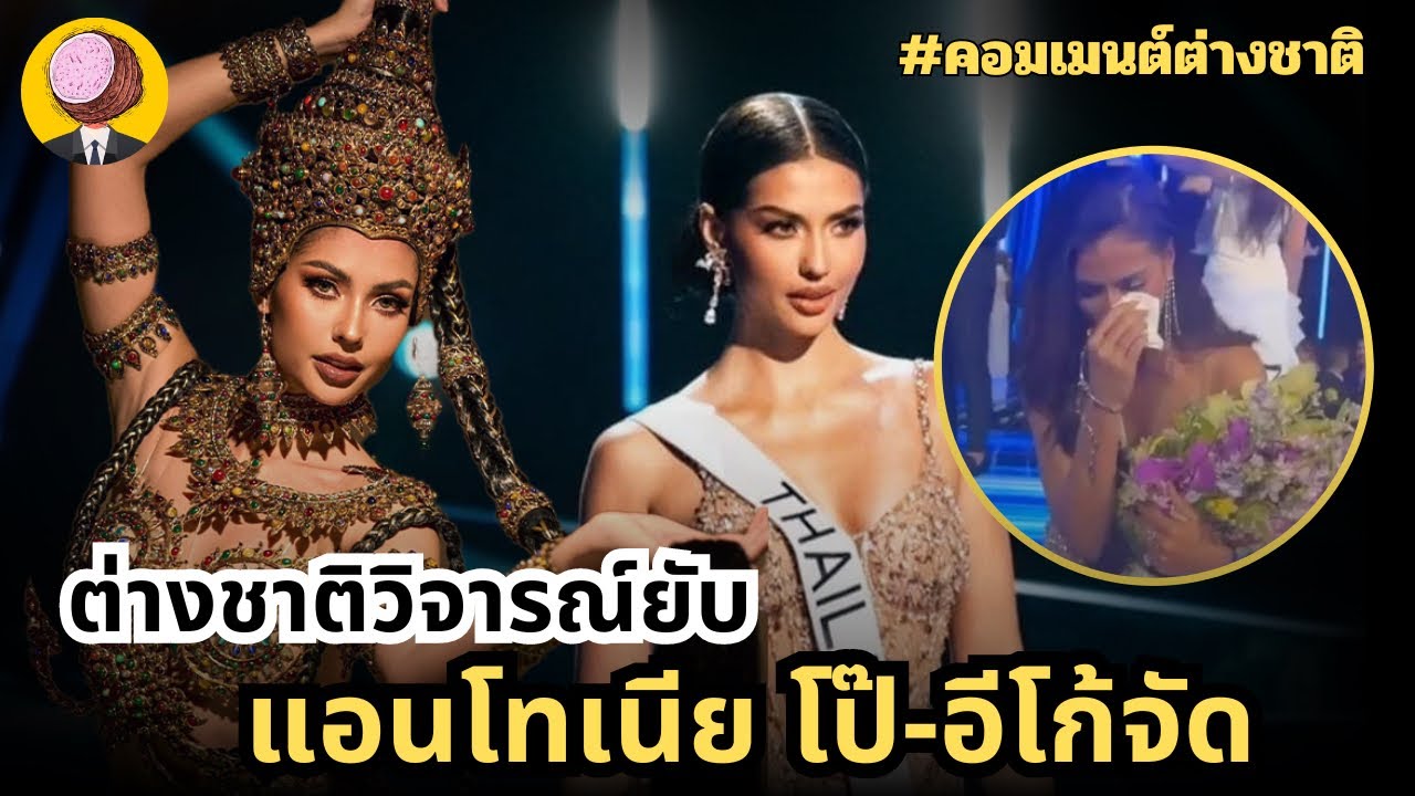 ต่างชาติวิจารณ์ ไทยไม่มีวัน “ได้มง” เพราะแบบนี้… แถมแซะ แอนโทเนียทำศัลยกรรม (ความคิดเห็นชาวต่างชาติ)