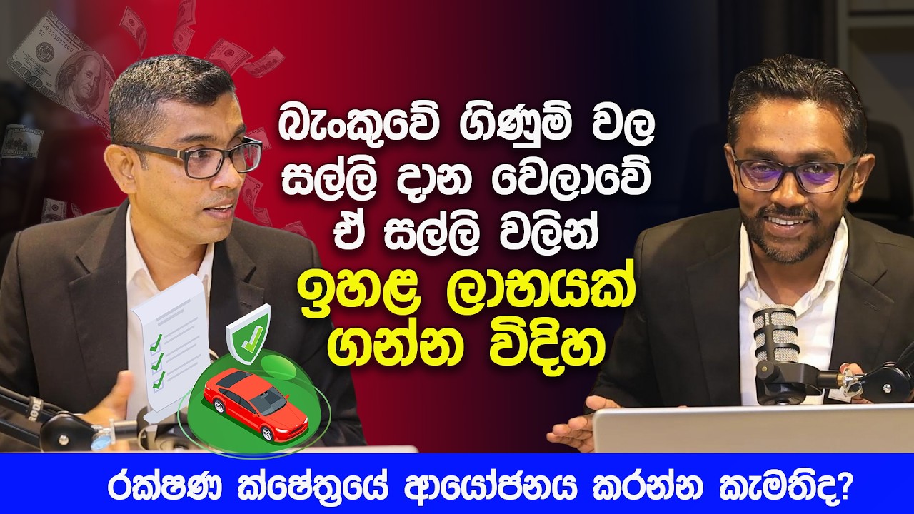 බැංකුවේ ගිණුම් වල සල්ලි දාන වෙලාවේ ඒ සල්ලි වලින් ඉහළ ලාභයක් ගන්න විදිහ !