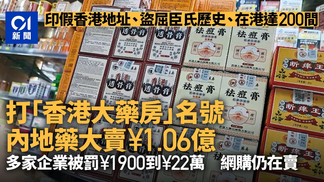 【01秒看新聞】打「香港大藥房」名號內地藥大賣1.06億　多家企業被罰網購仍在賣｜01新聞｜大藥房｜內地