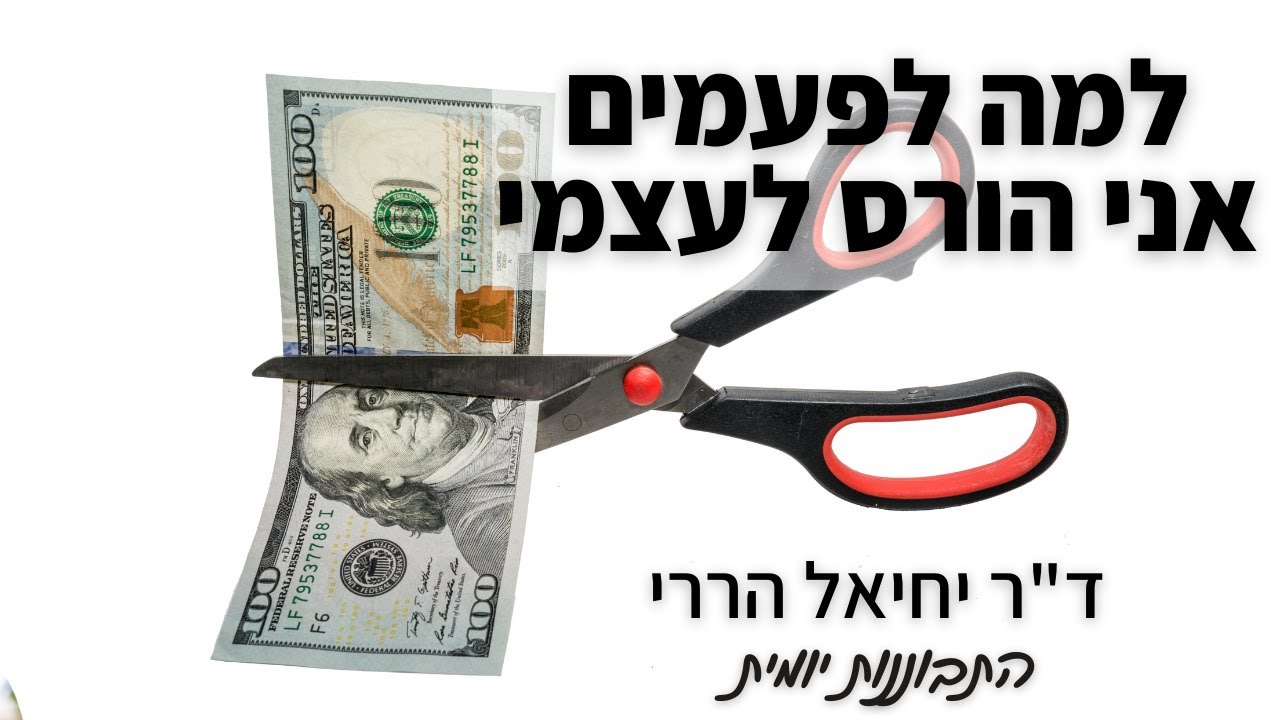 למה לפעמים אני הורס לעצמי | ד