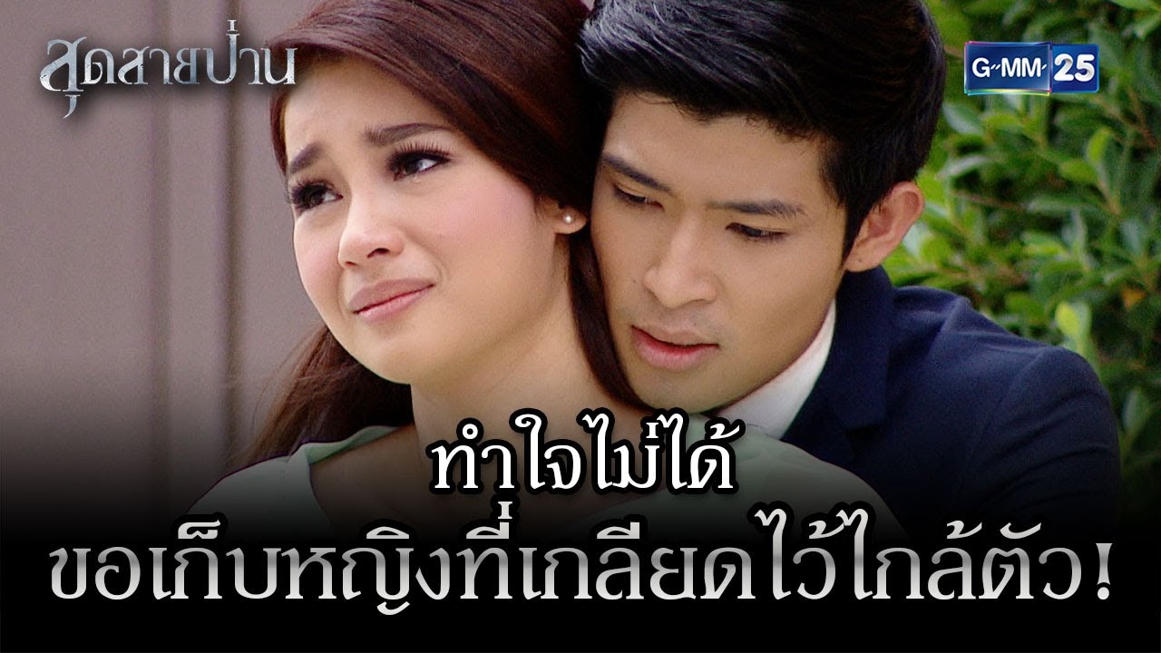 ทำใจไม่ได้ ขอเก็บหญิงที่เกลียดไว้ไกล้ตัว! | HIGHLIGHT EP.07 สุดสายป่าน | 21 ต.ค. 2565 | GMM25