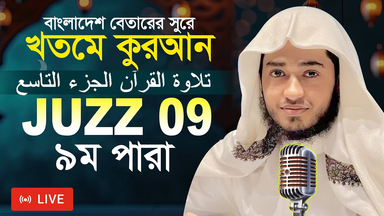 LIVE🔴Para 9 Juz Hafez Qari Abu Rayhan Khatme Quran Tilawat قاري ابو ريحان جوزاء ٩  ختمة قرآن تلاوة ​