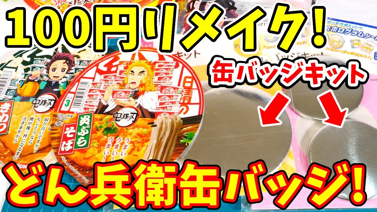 【100円でリメイク】鬼滅の刃×どん兵衛＆U.F.O.の蓋でキラキラ缶バッジ作りに挑戦！