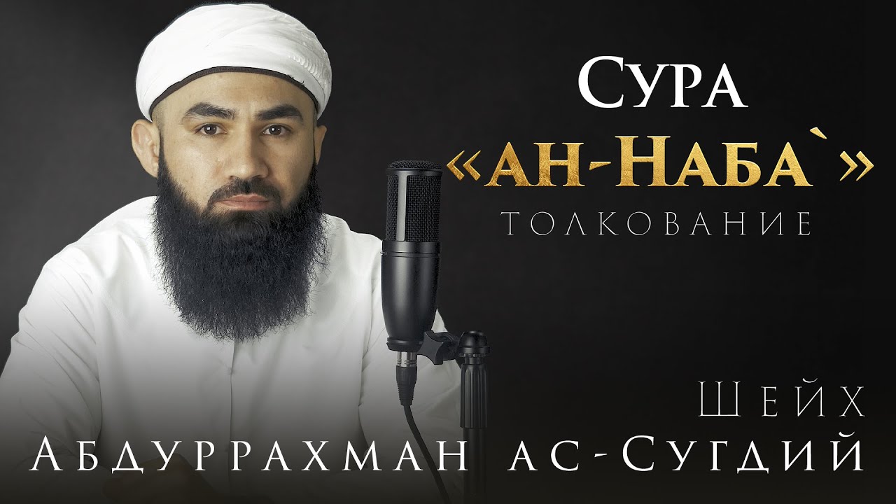 ТАФСИР 78 СУРЫ АН-НАБА - шейх Абдуррахман ас-Сугдий