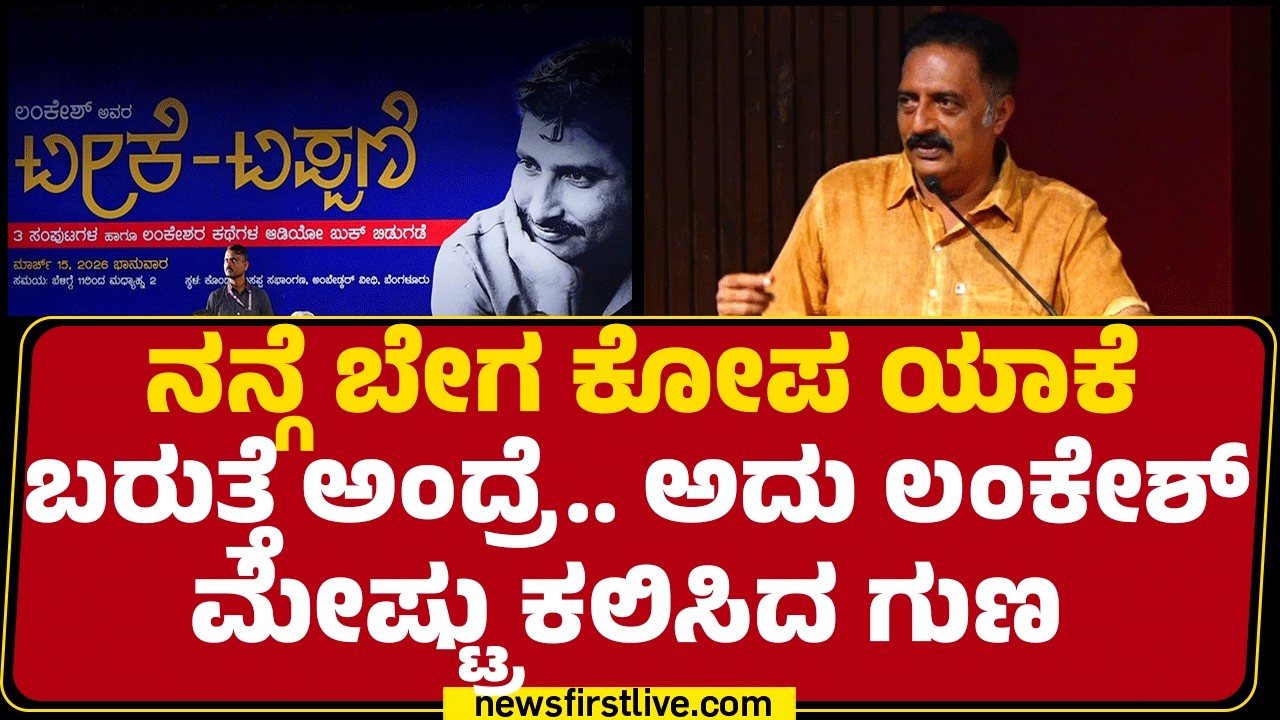 Prakash Raj : P Lankesh​​ ಮೇಷ್ಟ್ರು ಗಾಡಿ ನಿಲ್ಲಿಸಿ ತಳ್ಳು ಅಂದ್ರು ತಳ್ದೆ ಅವ್ರು ಹೋಗ್ಬಿಟ್ರು | @newsfirst