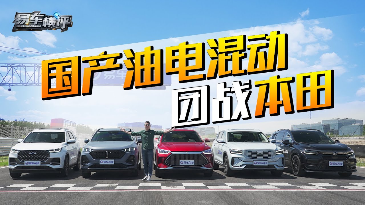 五大油电混动技术巅峰对决！自主霸凌合资实锤了？