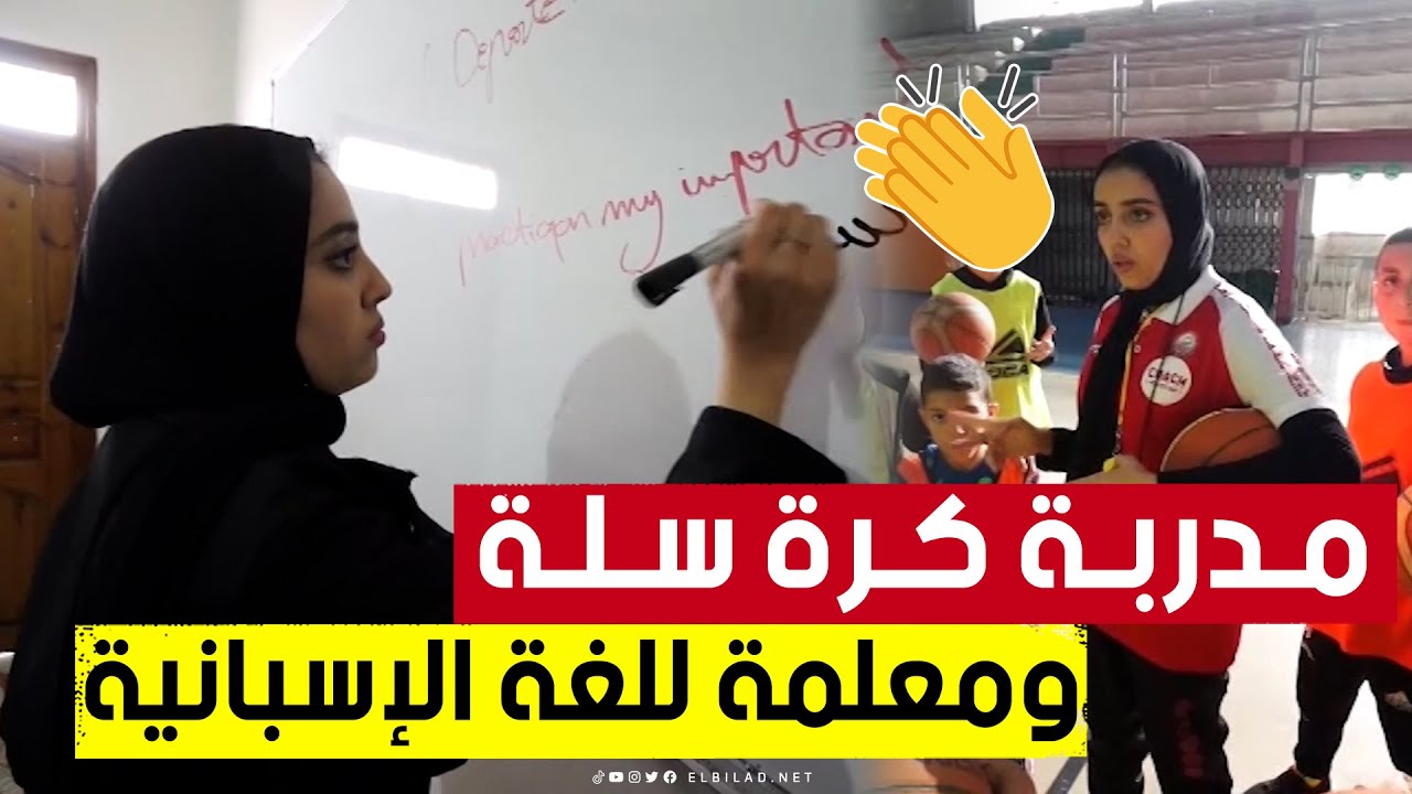 مدربة لـكرة السلة 🏀 في سن الـ19 عاما فقط وتلقّن لاعبيها الصغار اللغة الإسبانية التي تتحدثها بطلاقة👏