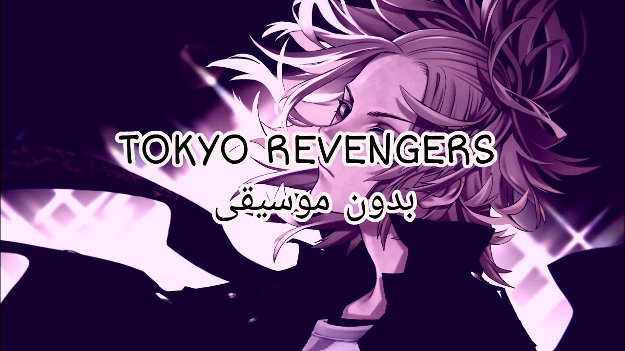 أغنية البداية لأنمي Tokyo revengers | مترجمة بدون موسيقى.