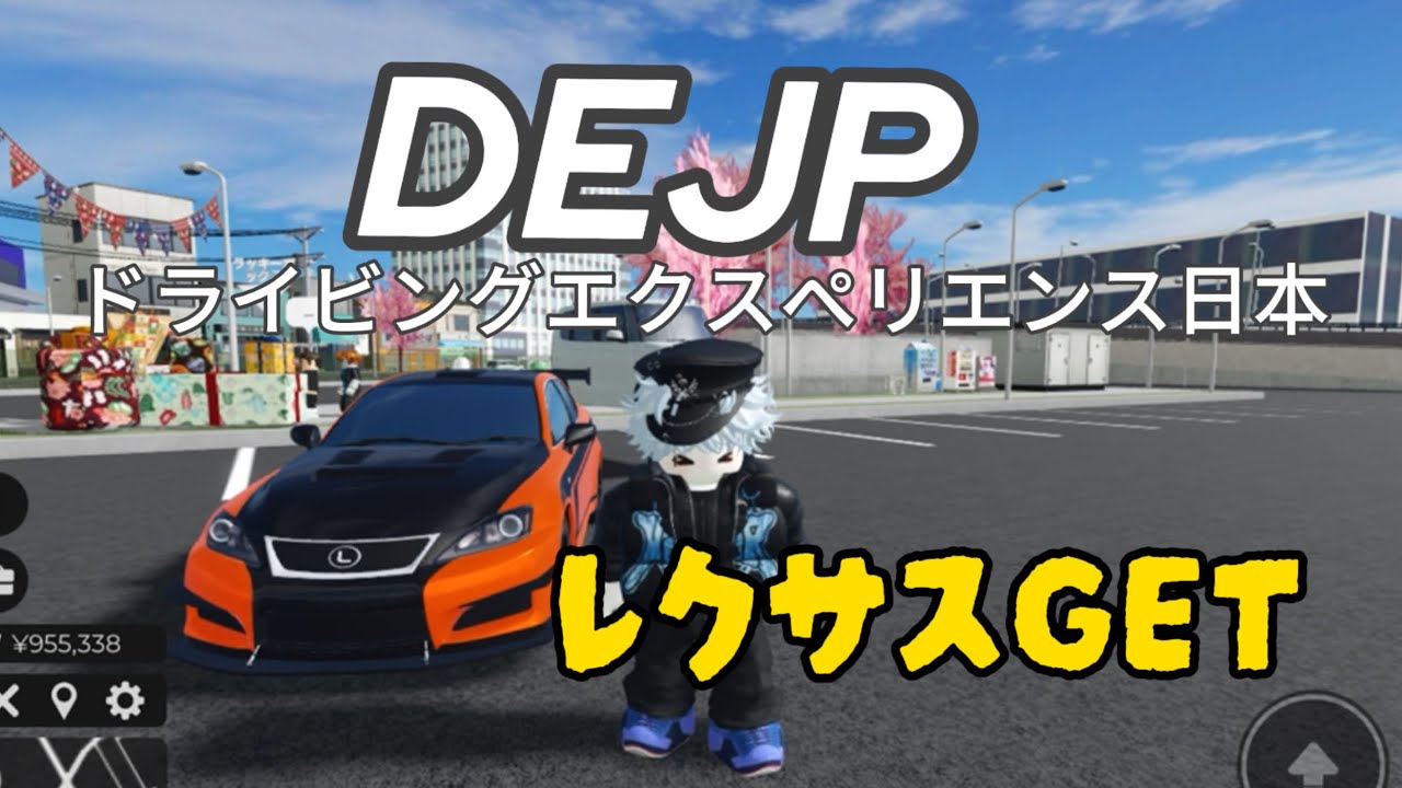 【DEJP】ガチャでレクサスGETしました！