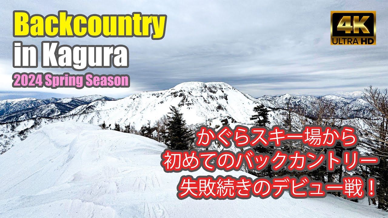 【4K Backcountry Ski】かぐらBC｜はじめてのバックカントリー！｜失敗続きのデビュー戦！｜-2024/4/2