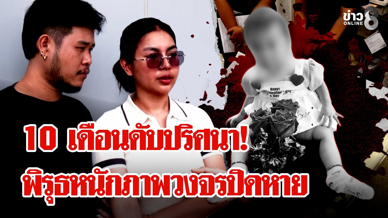 ไขปม 10 เดือนดับปริศนาผลตรวจอึ้งมีแผลที่หัว  พิรุธหนัก! กล้องวงจรถูกถอด | ลุยชนข่าว | 17 ก.พ. 69