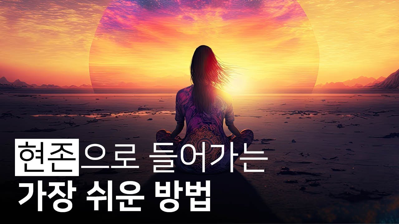 현존 상태에 들어가기 위한 좋은 방편 | 명상과 함께 하는 삶, 김지나
