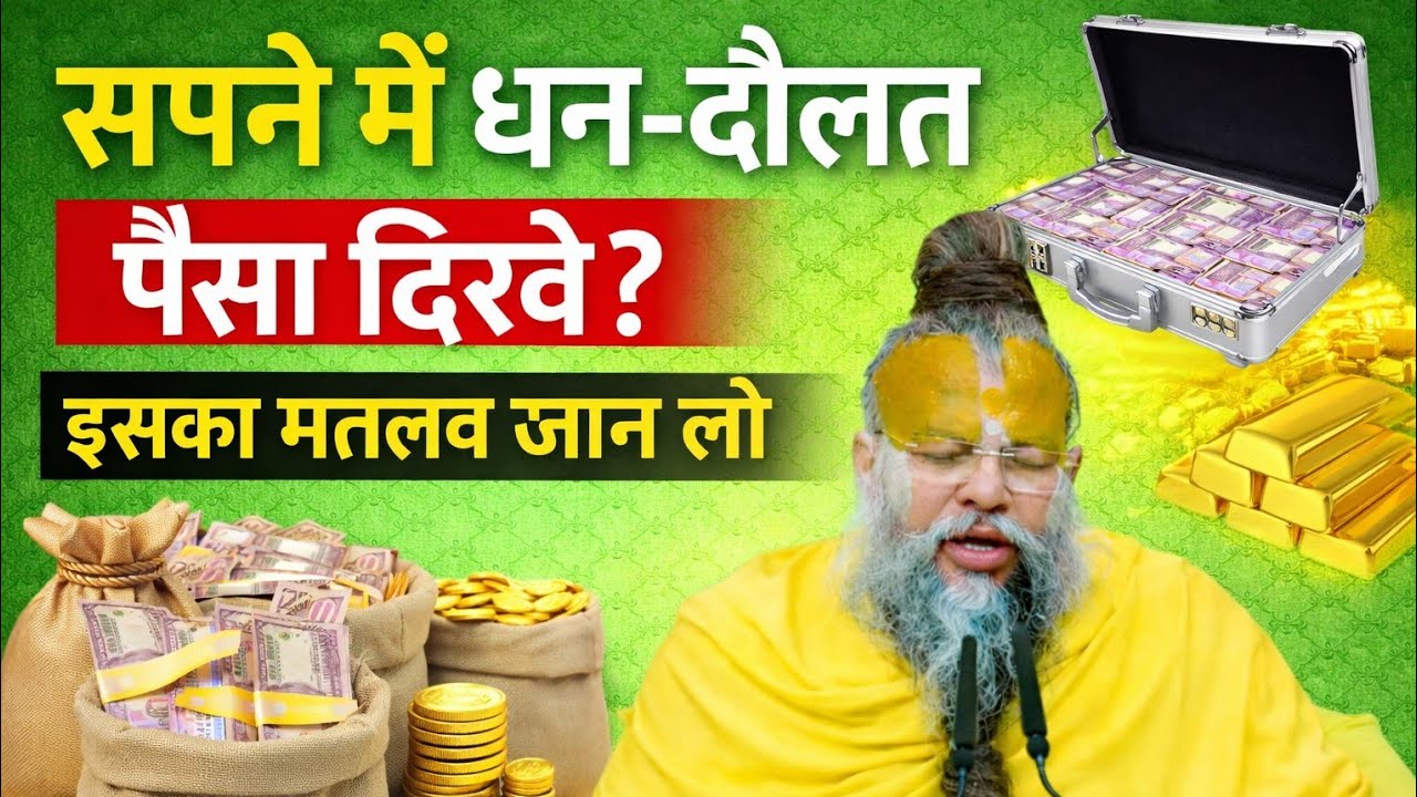 सपने में धन दौलत पैसा दिखे तो इसका क्या मतलब है/ #premanandjimaharaj 