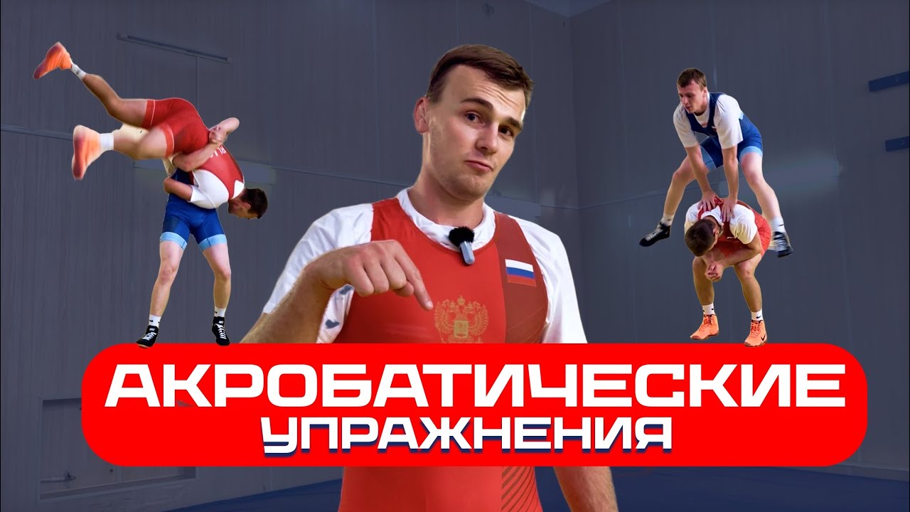АКРОБАТИЧЕСКИЕ УПРАЖНЕНИЯ С ПОМОЩЬЮ ПАРТНЕРА | Кувырки, перевороты, прыжки 