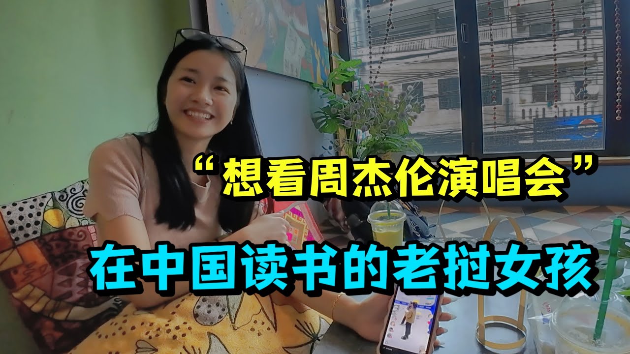 汉语桥老挝参赛选手！对话在中国读研的老挝女生，被问最多的问题竟是“噶腰子”