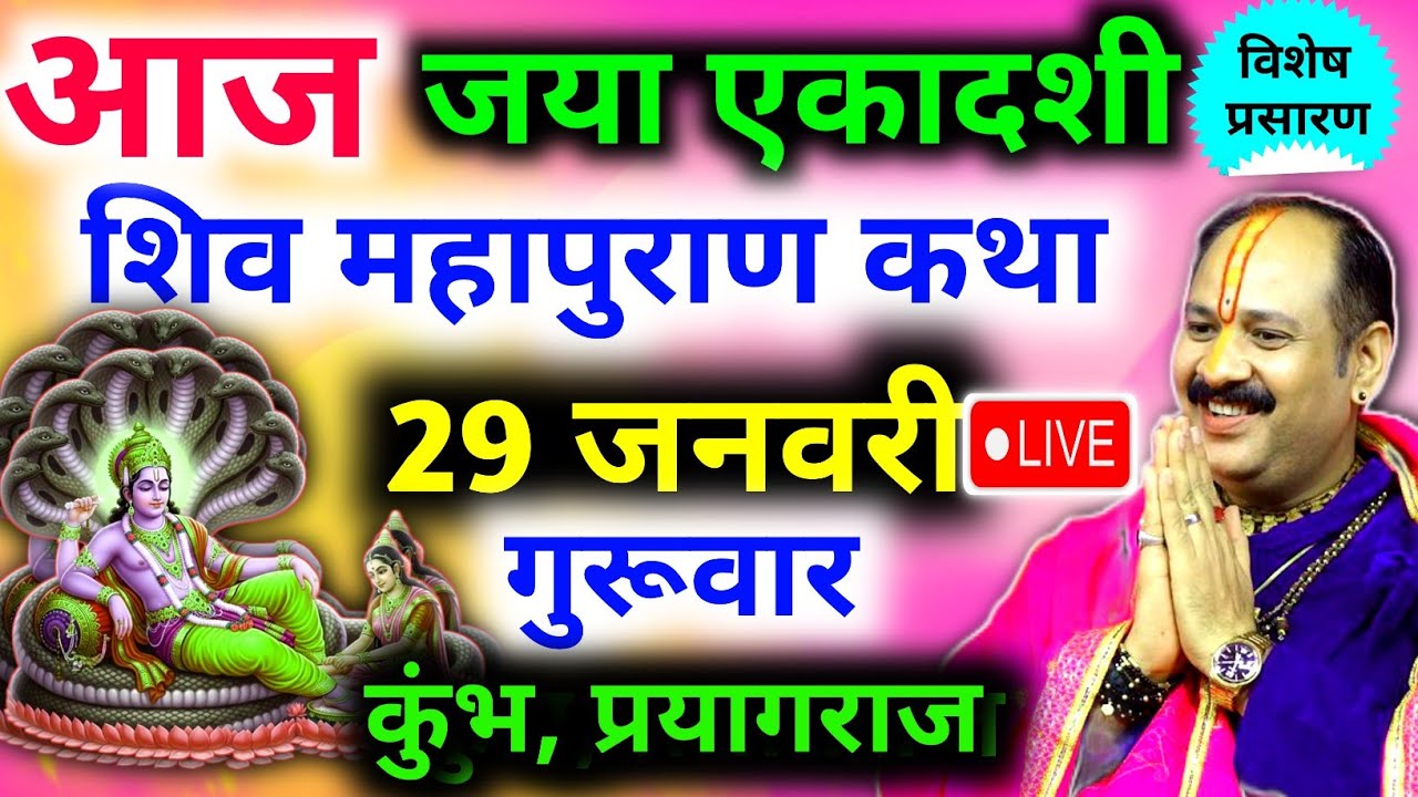 Live🔴 29 जनवरी | आज की शिव महापुराण कथा | पंडित प्रदीप जी मिश्रा सीहोरवाले | कुंभ, प्रयागराज