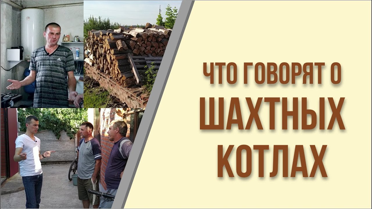 Что говорят о ШАХТНЫХ КОТЛАХ Отзывы. Термит отработавших более двух лет