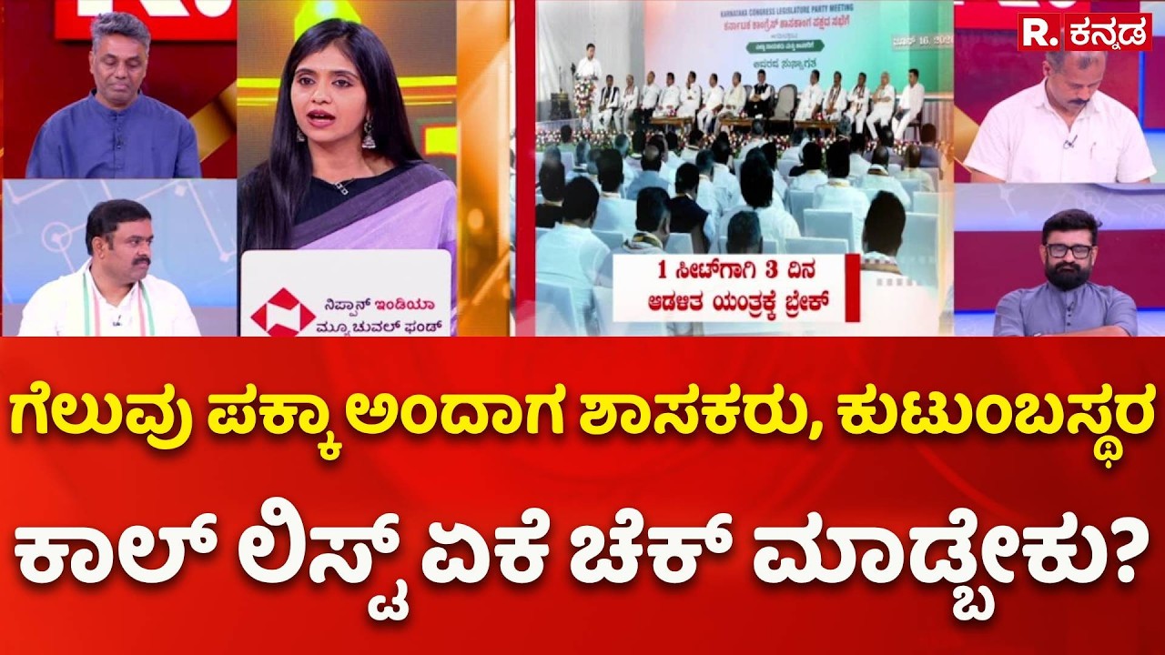 DK Shivakumar Government: ಗೆಲುವ ಪಕ್ಕಾ ಅಂದಾಗ ಶಾಸಕರು, ಕುಟುಂಬಸ್ಥರ ಕಾಲ್ ಲಿಸ್ಟ್ ಏಕೆ ಚೆಕ್ ಮಾಡ್ಬೇಕು?