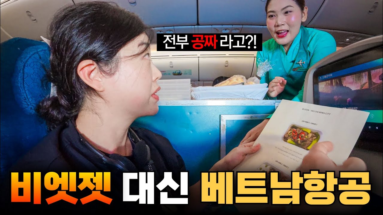 '10만원 차이' 비엣젯 대신 베트남항공 탑승기
