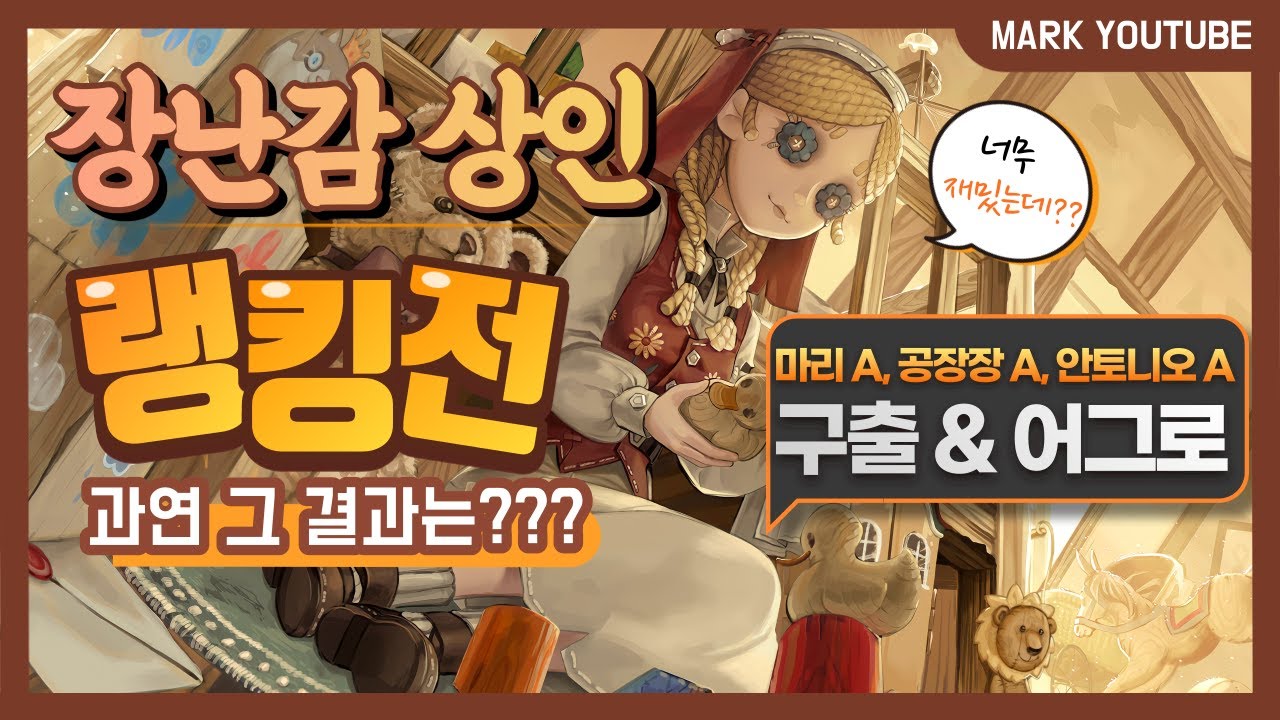 [제5인격 장난감 상인] 장난감 상인으로 랭킹전!! 과연 그 결과는??(마리 A, 공장장 A, 안토니오 A)【第五人格】【identityV】