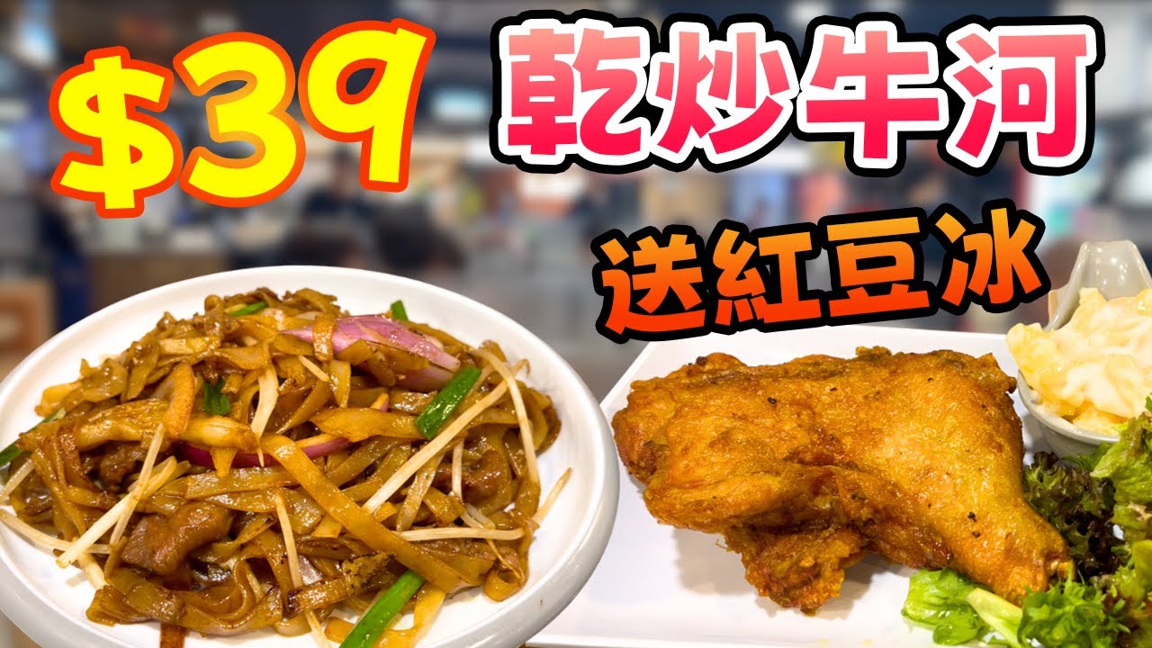 痴線價$39！佳記茶餐廳「乾炒牛河」顛覆香港物價？實測份量味道係咪呃人！同場加映$39炸雞髀餐送紅豆冰! (更正雞髀餐送紅豆冰)