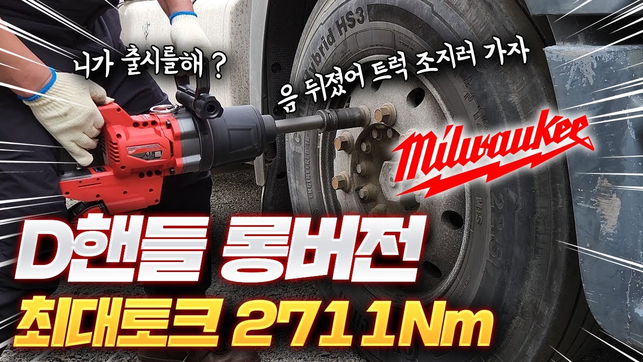 실 사용자 진짜 리뷰 밀워키 D핸들 임팩트렌치 롱버전!!! 바로 현장 가서 트럭 호이루 풀어보면 답 나옵니다 넌 D져쓰 M18 ONEFHIWF1D / Milwaukee 2869