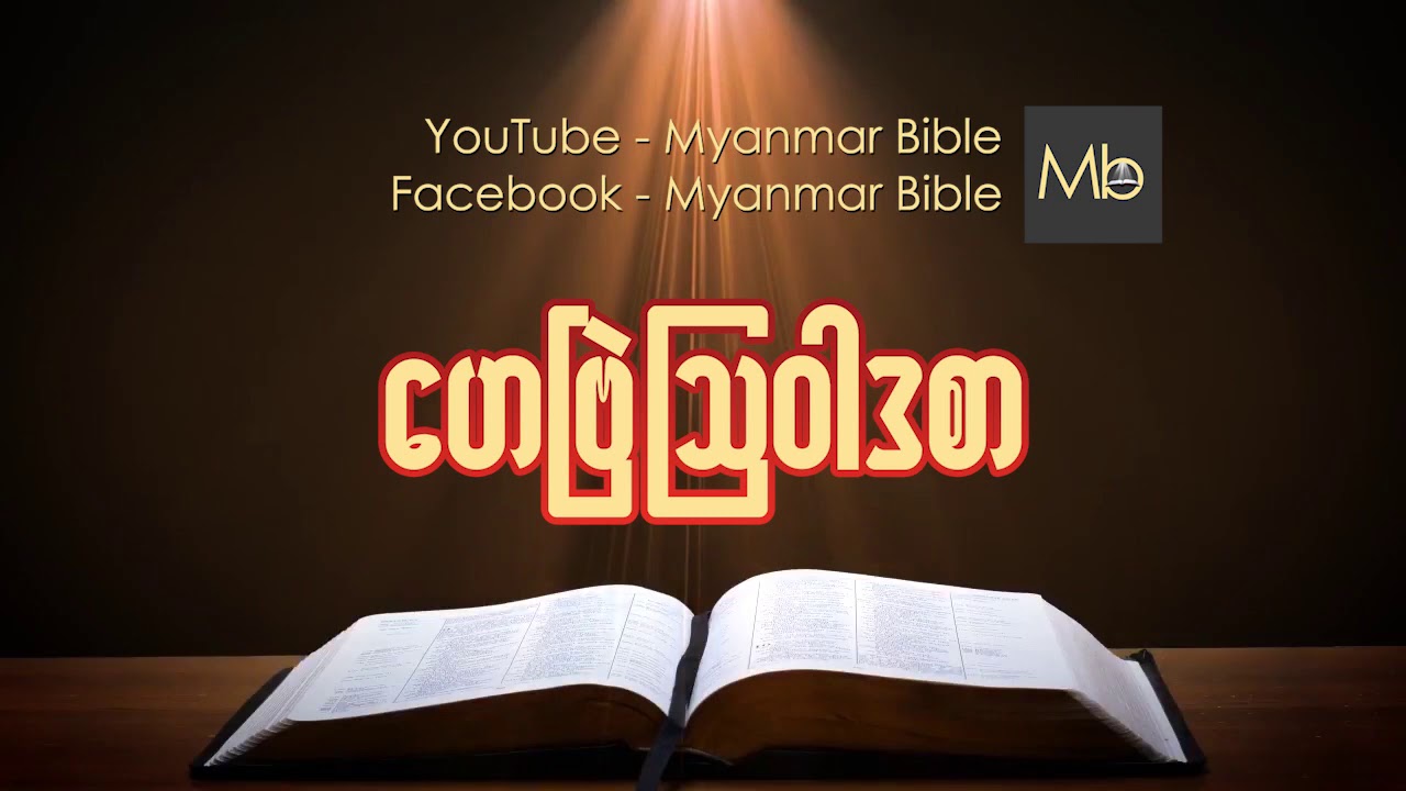 Myanmar Bible Audio