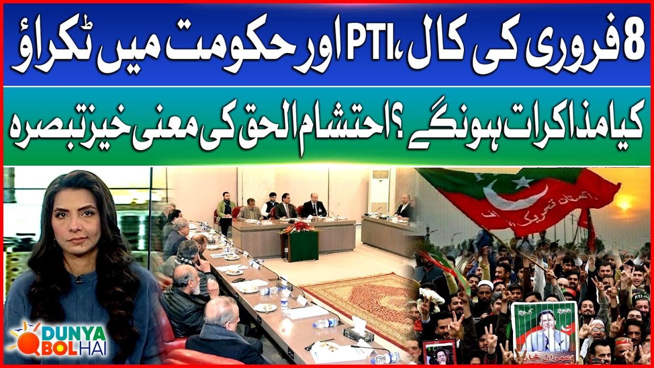 PTI 8 February Protest Call | PTI and government Clash | Ehtisham-ul-Haq Analysis | DBH