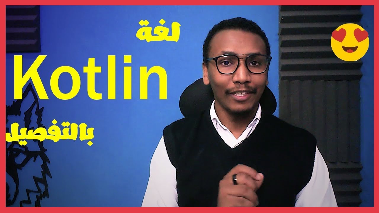 خمسة برمجة - ماهي لغة Kotlin استخدامتها - مميزاتها وهل هي افضل من جافا ؟ + مصادر تعليمية @GeekHood