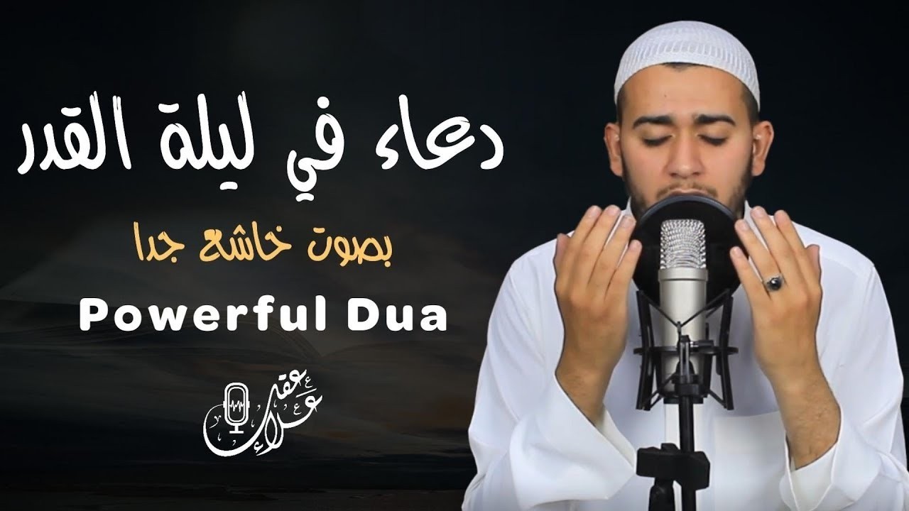 دعاء ليلة القدر مع اجمل الأدعية الخاشعة Doaa Lailat Alqadr and Devout Prayers