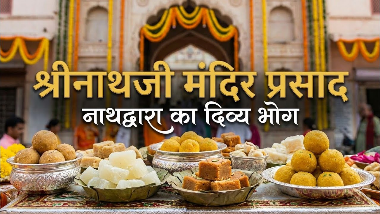 SHRINATHJI MANDIR PRASAD | Nathdwara temple prasad | શ્રીનાથજી મંદિર નો પ્રસાદ 