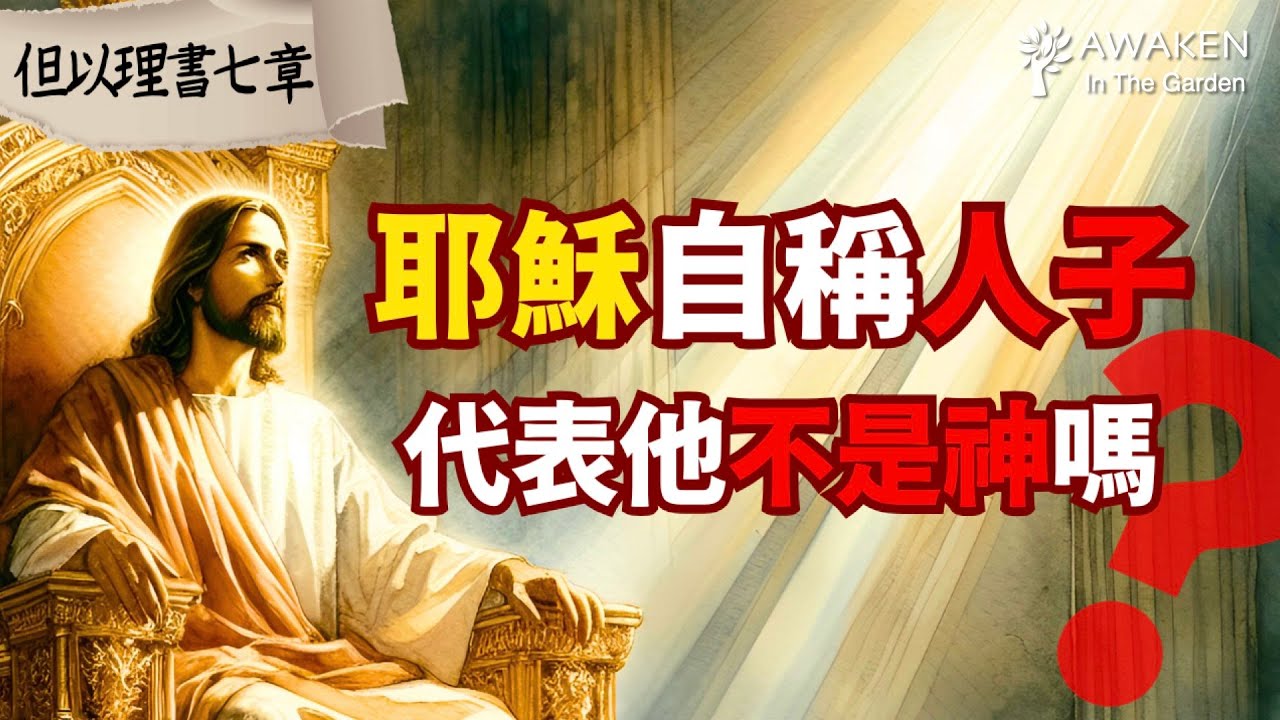 【但以理末日預言】耶穌為何自稱「人子」？難道他真的只是人，不是神？｜人子的異象｜The Son of Man｜但以理書7章