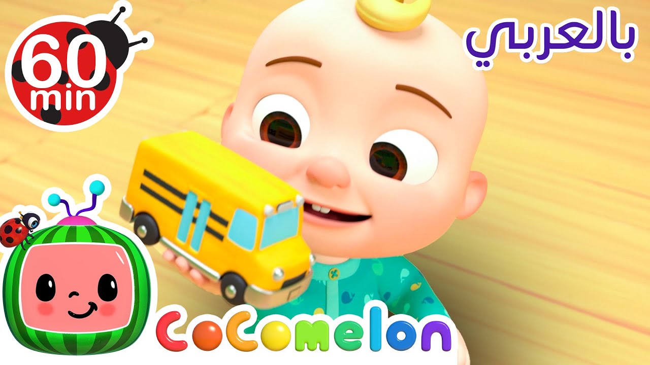 Cocomelon Arabic - The Car Colour Song |  كوكوميلون بالعربي | اغاني اطفال | أغنية يوم السيارات