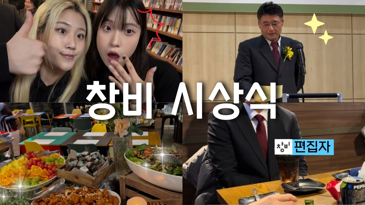 문창과생 특권: 장석남 시인이 교수님이심 (with. 창비 편집자)