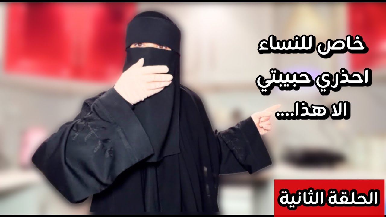 احذري حبيبتي ان تكوني من هؤلاء النساء درس هام من الدرر ستغير حياتك بإذن الله(خاص للنساء)الحلقة(2)