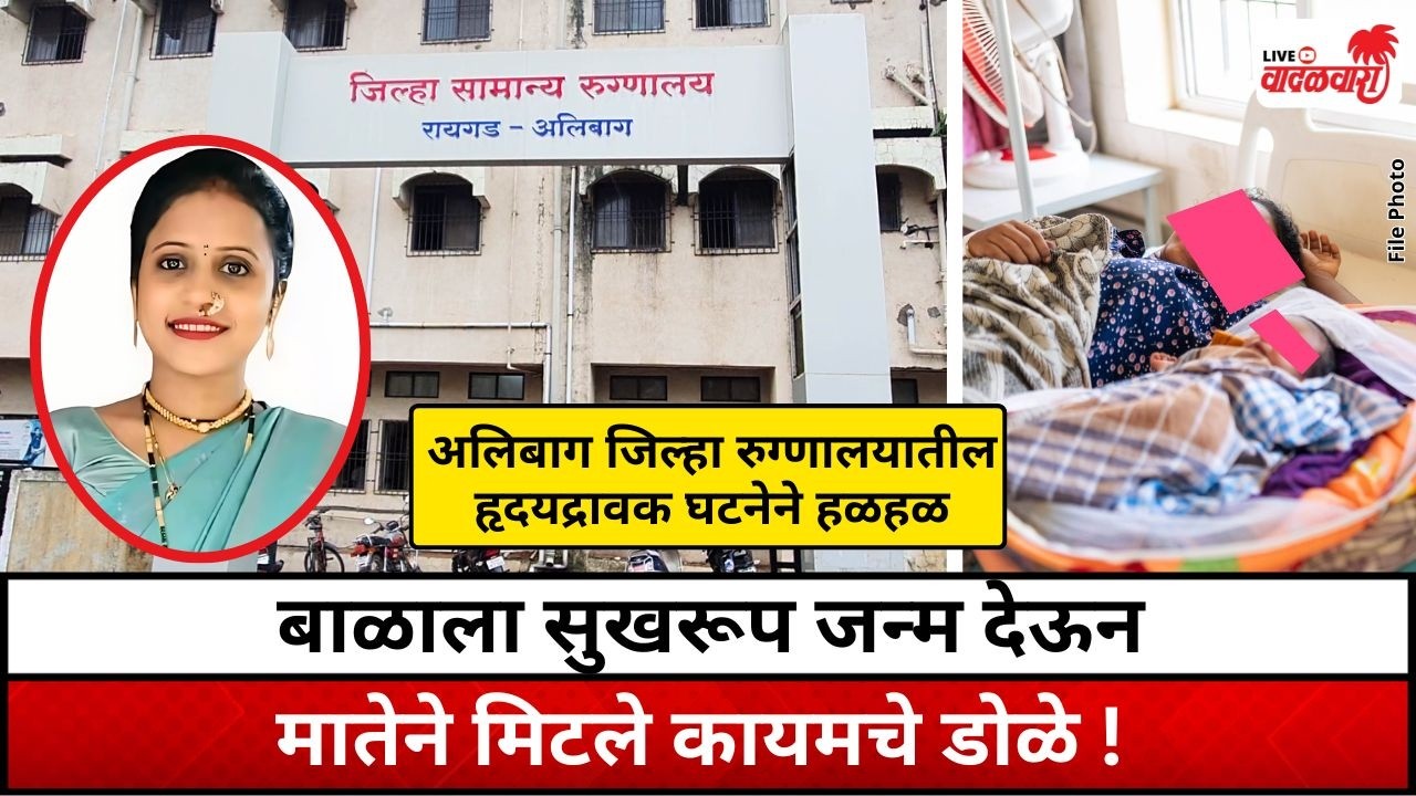 बाळाला सुखरूप जन्म देऊन मातेने मिटले कायमचे डोळे ! अलिबाग जिल्हा रुग्णालयातील घटना । Vadalwara Live