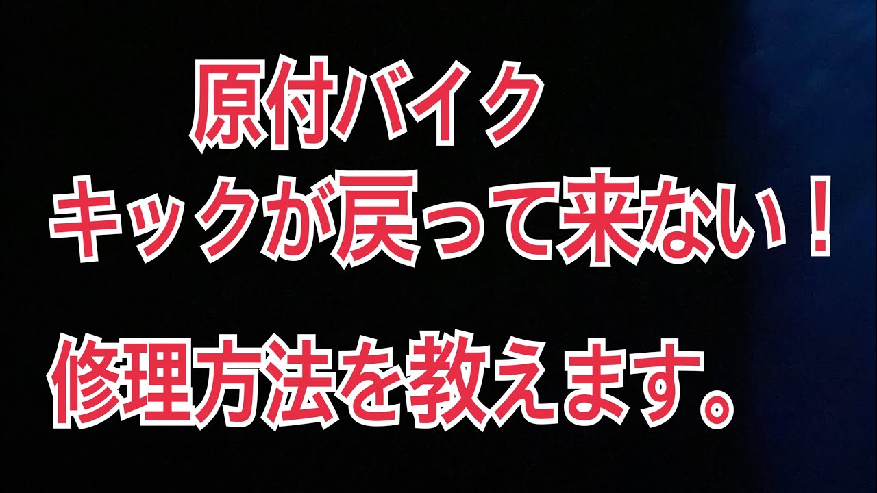 原付バイク　キックが戻って来ない！修理のやり方を教えます。