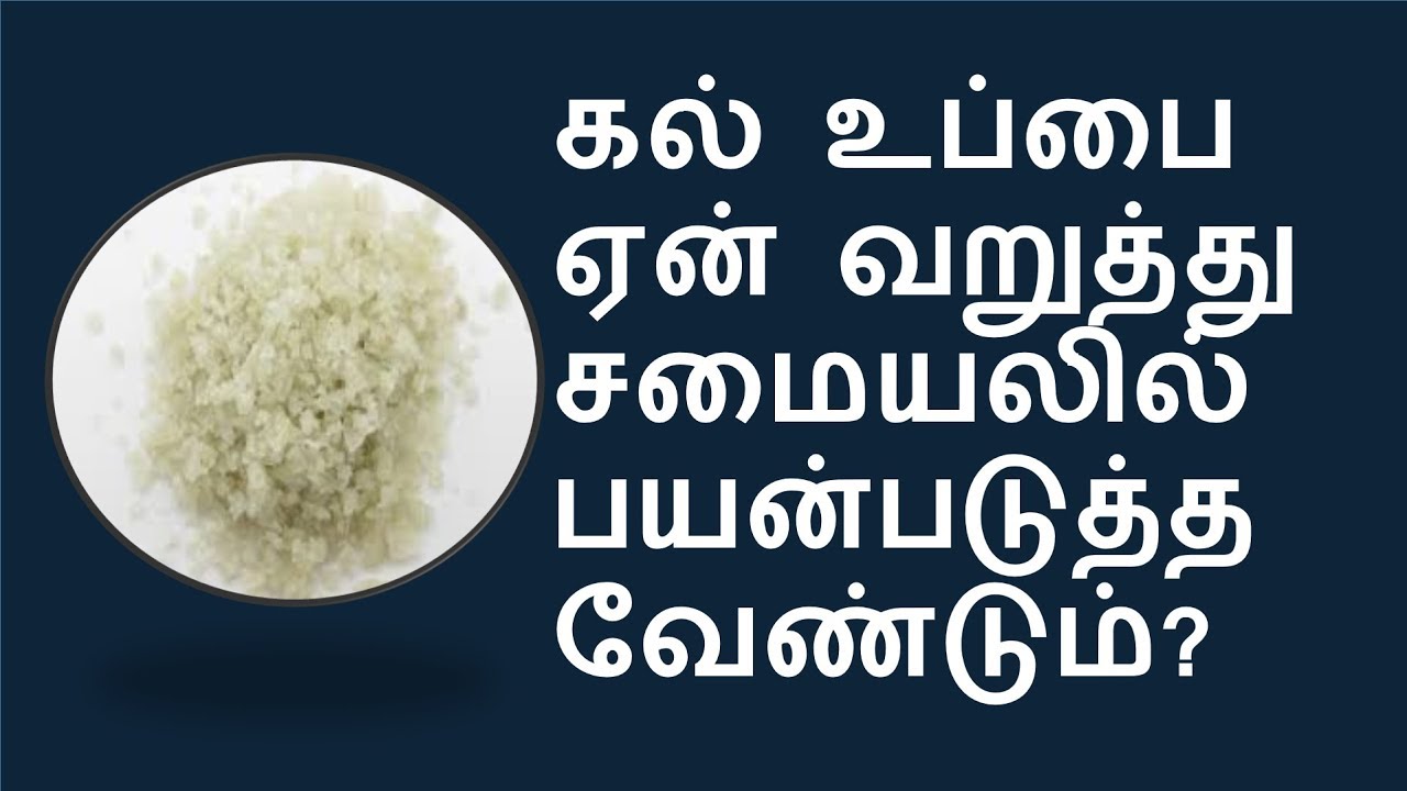 உப்பை ஏன் வறுத்து பயன்படுத்த வேண்டும் ? | roasted salt