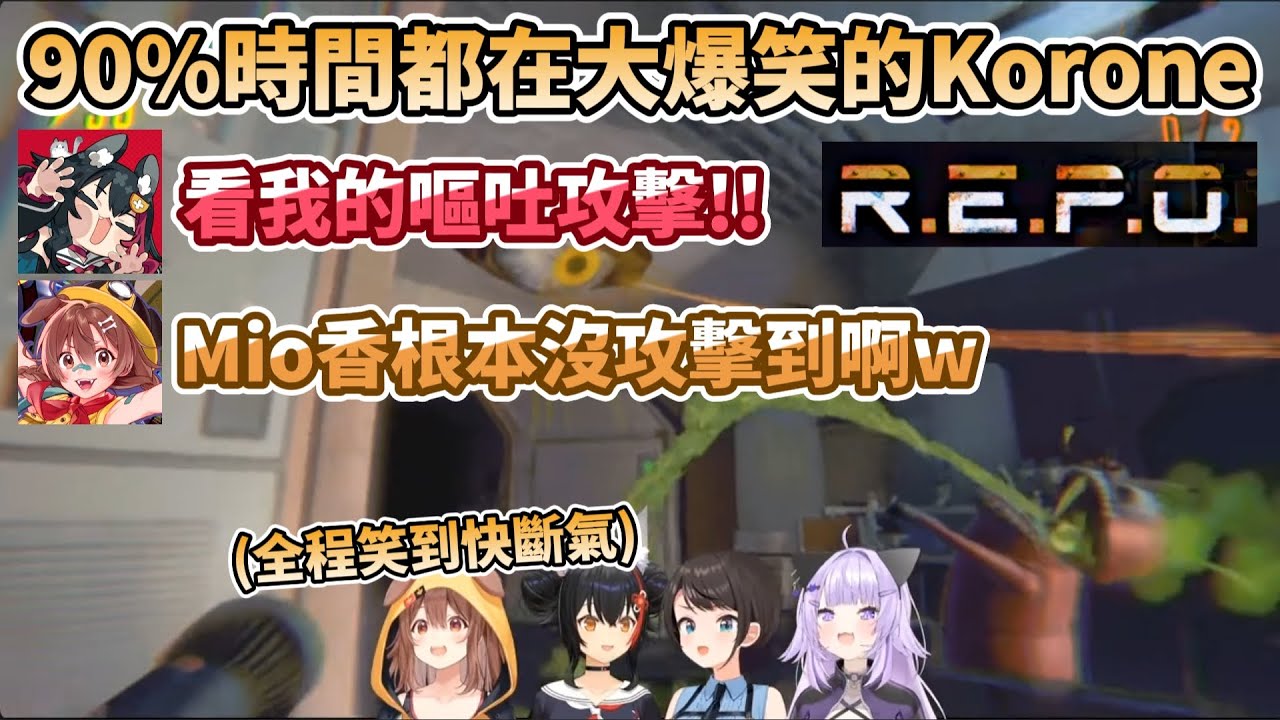 【R.E.P.O.】全程90%時間都在爆笑的Korone，被486&小粥&Mio香弄得笑到無法自拔w 超混亂的R.E.P.O.連動【戌神ころね/大空スバル/猫又おかゆ/大神ミオ】