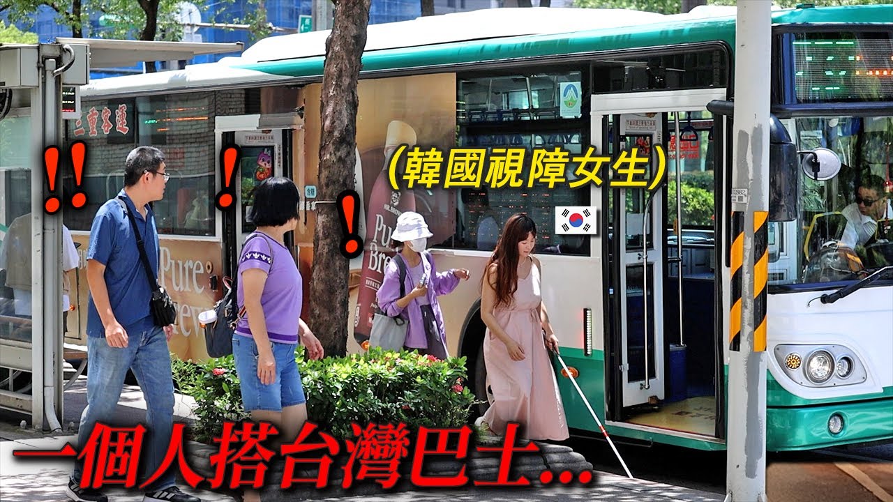 看不到公車號的韓國視障女孩, 在台灣打算自己搭的話...看到也無法相信的台灣人們反應