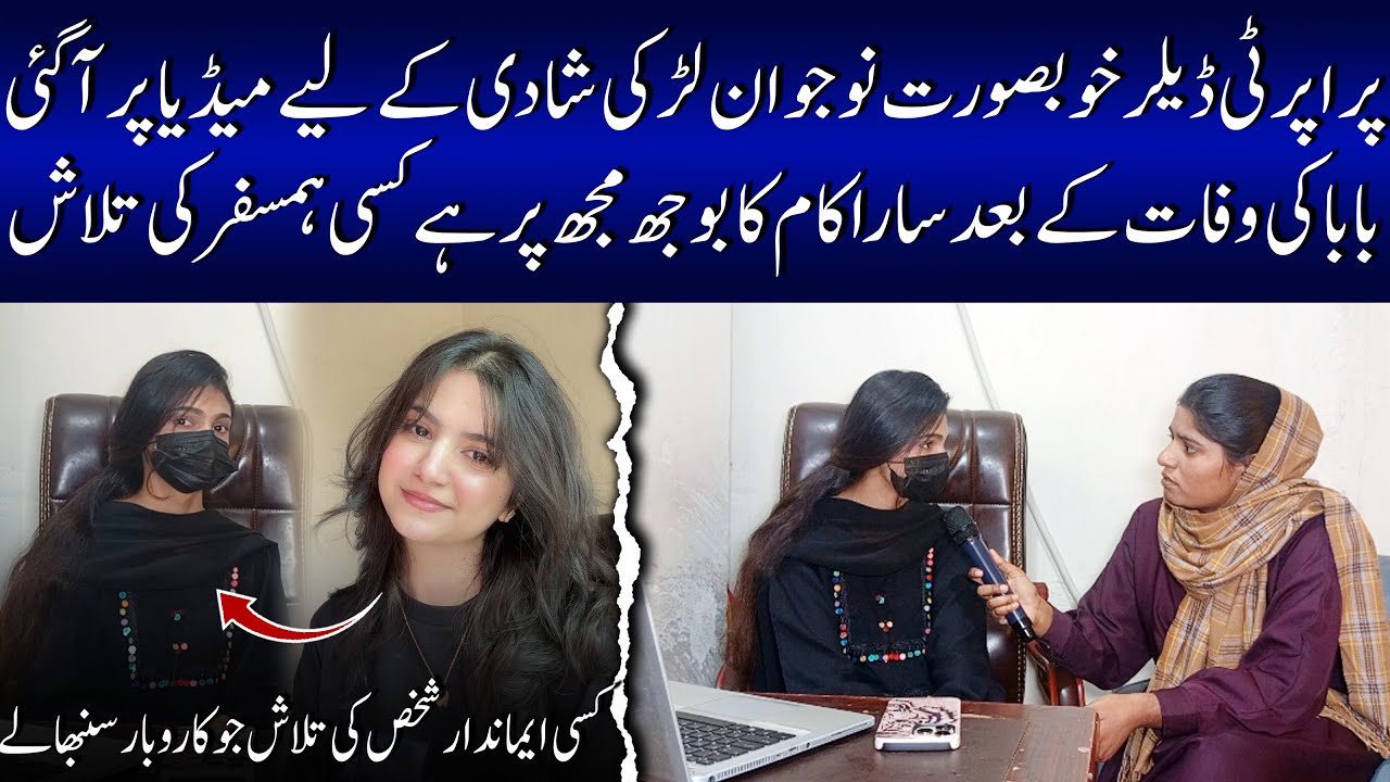 پراپرٹی ڈیلر خوبصورت  نوجوان لڑکی شادی کے لیے میڈیا پر آ گئی | #marriageproposals